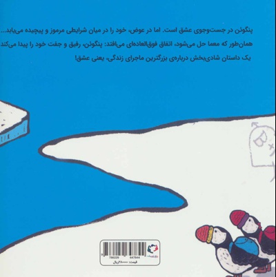پنگوئن عاشق